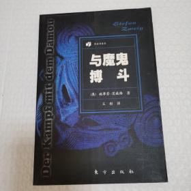 与魔鬼搏斗