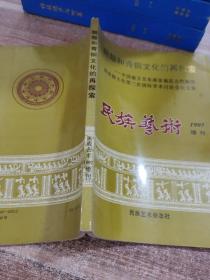 铜鼓和青铜文化的再探索（民族艺术 1997增刊 ）