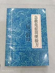 急救危症简便验方
