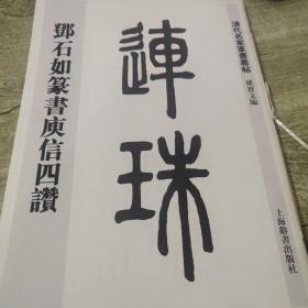 清代名家篆书丛帖·邓石如篆书庾信四赞(正版)