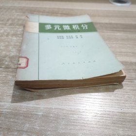 多元微积分