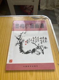 墨梅小品画谱