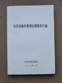 天津市城乡规划法规规章汇编