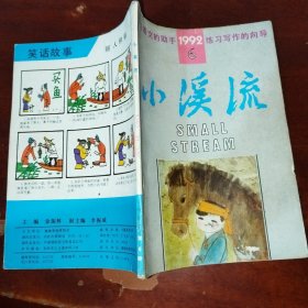 小溪流1992年第6期