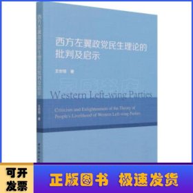 西方左翼政党民生理论的批判及启示