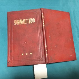 中国共产党党章 【1950年五月初版，1950年十一月十三版】【尺寸：11.1 X 7.3公分】每页都已挨页检查核对不缺页