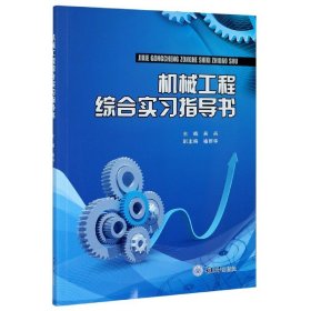 [正版现货]机械工程综合实习指导书