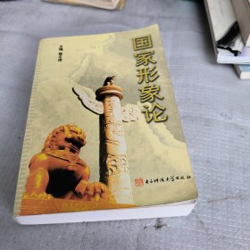 国家形象论