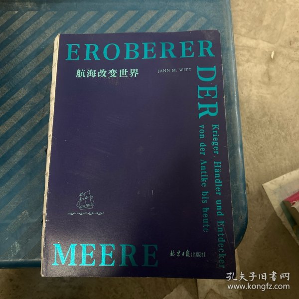 航海改变世界（哥伦布发现了美洲，麦哲伦证明了地圆说......翻开本书，看航海如何改变世界。从海洋的角度看世界！）