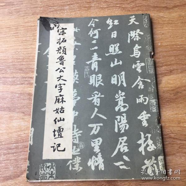 宋拓颜鲁公大字麻姑仙坛记
