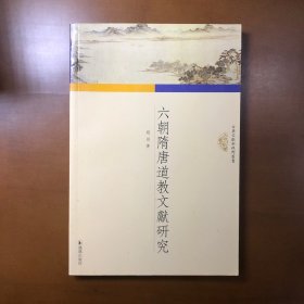 六朝隋唐道教文献研究