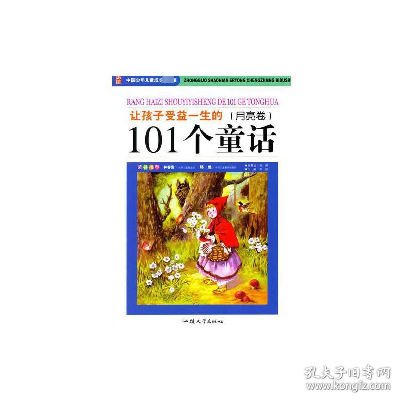 让孩子受益一生的101个童话(月亮卷) 少儿彩图版 童话故事 作者 新华正版