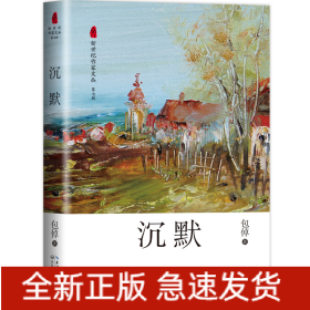 沉默（新世纪作家文丛第七辑）