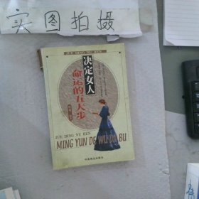 决定女人命运的五大步