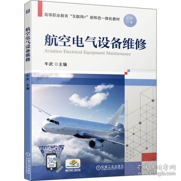 航空电气设备维修