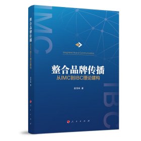 整合品牌传播：从IMC到IBC理论建构 9787010217802