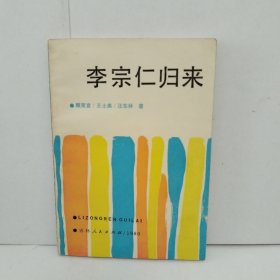 李宗仁归来 签赠本