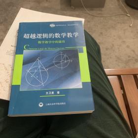 超越逻辑的数学教学