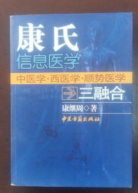 康氏信息医学:中医学 西医学 顺势医学三融合 （正版书实拍请买者仔细看图片下单后请保持在线便宜沟通）