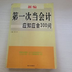 第一次当会计·应知应会300问 张浩主编 蓝天出版社