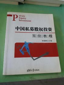 中国私募股权投资案例教程。