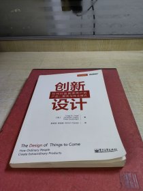 创新设计：如何打造赢得用户的产品、服务与商业模式