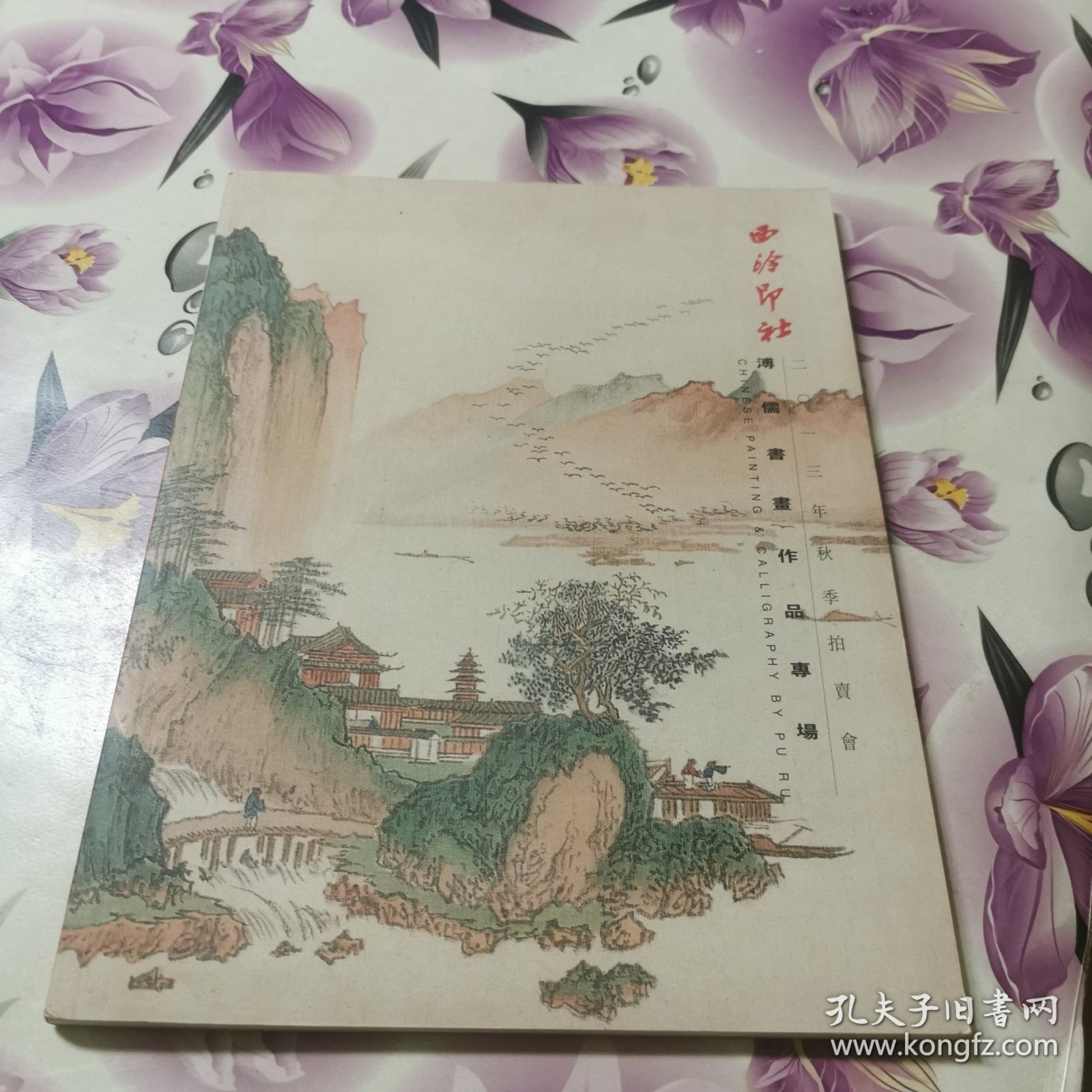 西泠印社2013年秋拍：溥儒书画作品专场