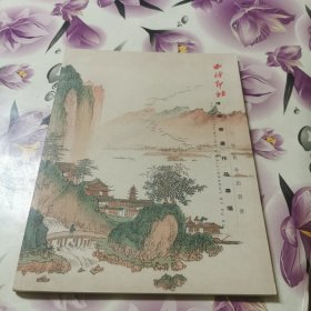 西泠印社2013年秋拍：溥儒书画作品专场