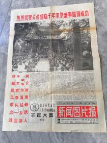 1998年7月18日新闻图片报关圣帝君诞辰1838年关帝祖庙千年大祭专号