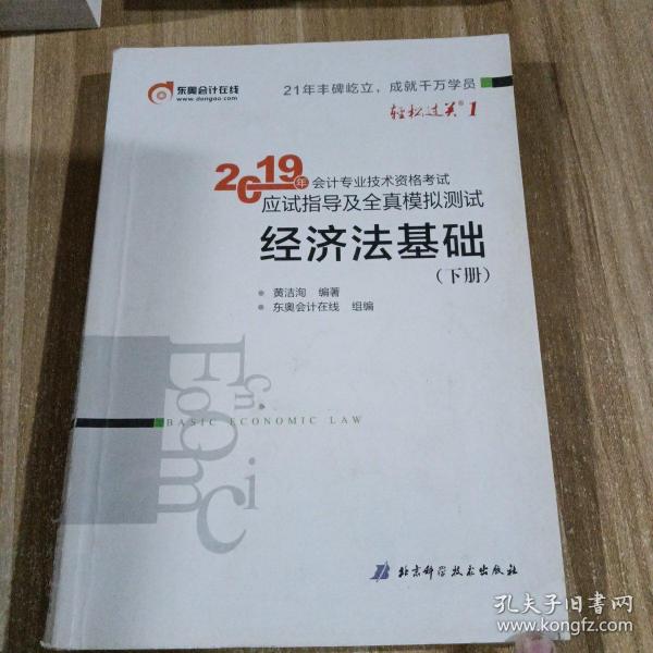 会计专业技术资格考试应试指导及全真模拟测试 经济法基础 2019  下册