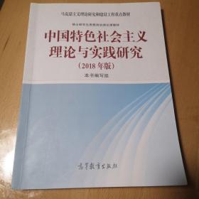 中国特色社会主义理论与实践研究（2018年版）