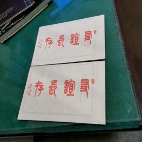 友谊长存（全新无画线二本合售）