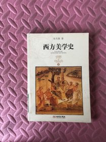 西方美学史 下册