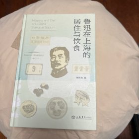 鲁迅在上海的居住与饮食