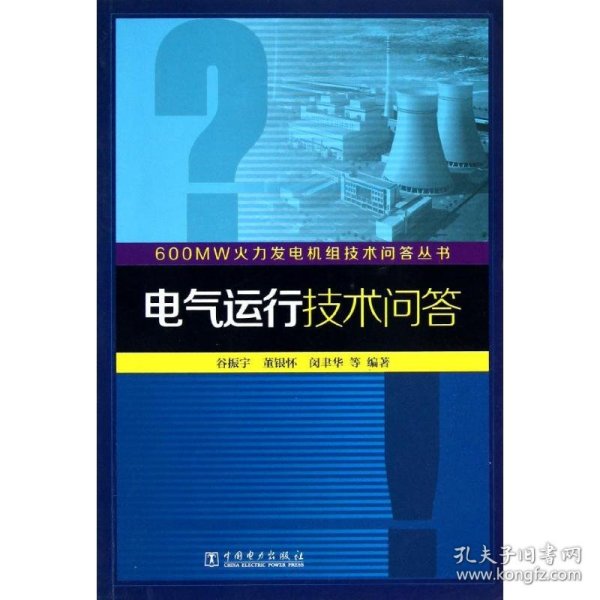 600MW火力发电机组技术问答丛书：电气运行技术问答