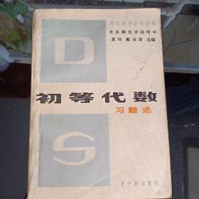 初等代数习题选