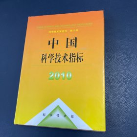 中国科学技术指标2008（科学技术黄皮书）