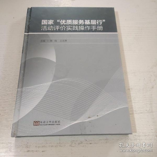 “优质服务基层行”活动评价实践操作手册