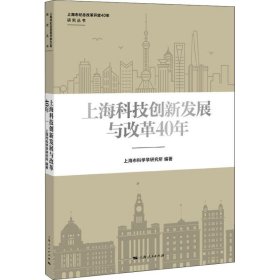 上海科技创新发展与改革40年