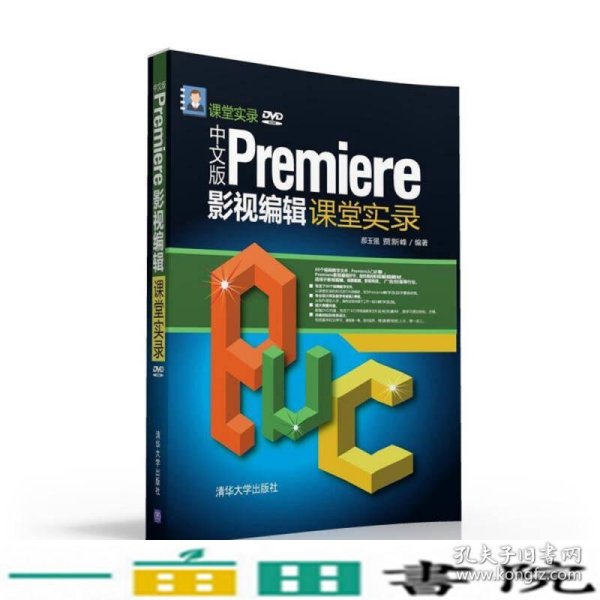 中文版Premiere影视编辑课堂实录/课堂实录