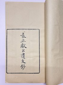 四明张氏约园木刻开雕「四明丛书」之《袁正献公遗文钞》上下卷及附录三卷共计一厚册全。南宋哲学家袁燮后人袁士杰辑此书。