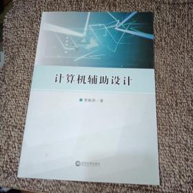 计算机辅助设计