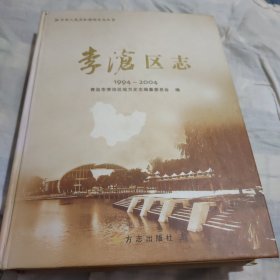 李沧区志(1994一2004)