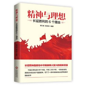 精神与理想——长征胜利的6个理由