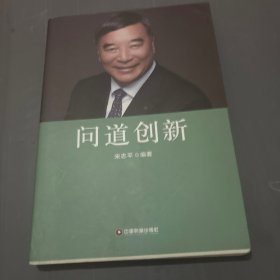 问道创新