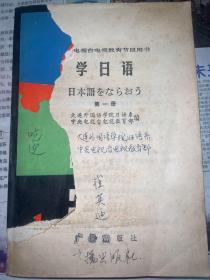 中央电视合电视教育节目用书学日语第一册
