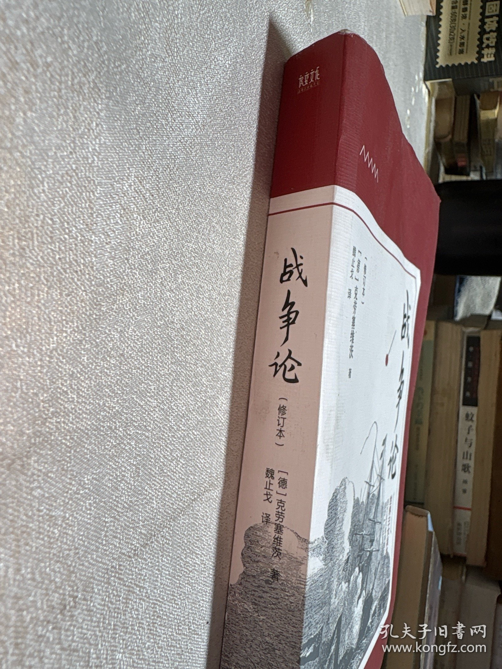 战争论（修订本）/世界三大兵书系列