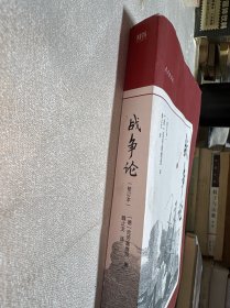 战争论（修订本）/世界三大兵书系列