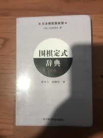 围棋定式辞典下卷