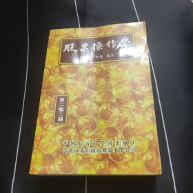 股票操作学 第二版二刷